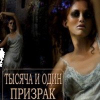 Книга "Тысяча и один призрак" - Александр Дюма
