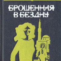 Книга "Брошенная в бездну" - Орхан Кемаль