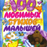 Книга "100 любимых стихов малышей" - А.Барто, С.Маршак