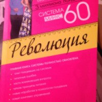 Книга "Система минус 60 революция" - Екатерина Мириманова