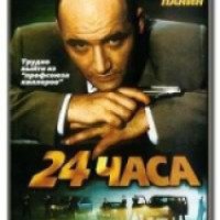 Фильм "24 часа" (2000)