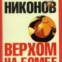 Книга "Верхом на бомбе" - Александр Никонов