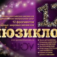 Шоу "12 мюзиклов" (Россия, Ростов-на-Дону)