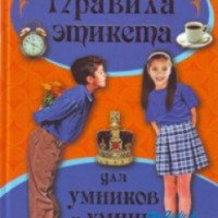 Книга "Правила этикета для умников и умниц" - Г. П. Шалаева, Н. В.Иванова