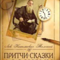 Книга "Притчи. Сказки. Афоризмы" - Л. Н. Толстой