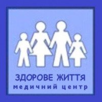 Медицинский центр "Здоровая жизнь" (Украина, Киев)