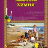 Книга "Занимательная химия" - Светлана Лаврова
