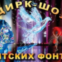 Цирк-шоу "Гигантских фонтанов" (Россия, Санкт-Петербург)