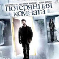 Сериал "Потерянная комната" (2006)