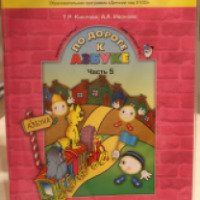 Пособие для дошкольников "По дороге к Азбуке" — издательство Баллас