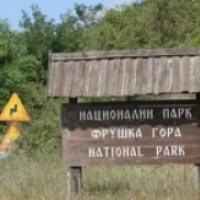 Национальный парк "Фрушка Гора" 