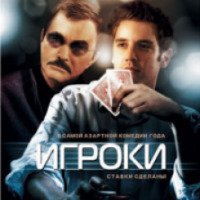 Фильм "Игроки" (2008)
