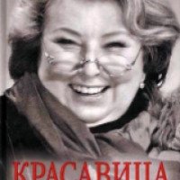 Книга "Красавица и чудовище" - Татьяна Тарасова