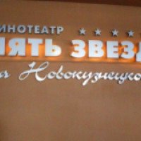 Кинотеатр "5 звезд" на Новокузнецкой (Россия, Москва)
