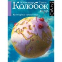 Книга "Колобок и другие кулинарные путешествия" - Александр Генис