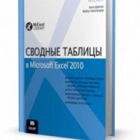 Книга "Сводные таблицы в Microsoft Excel 2010" - Билл Джелен, Майкл Александер