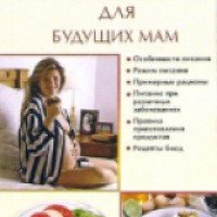 Книга "Питание и диета для будущих мам" - И.В. Новикова