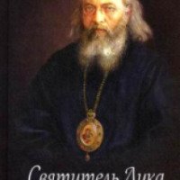 Книга "Святитель Лука (Войно-Ясенецкий)" - издательство Благовест