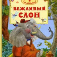 Книга "Вежливый слон" - Виктор Лунин, Вадим Левин, Рената Муха