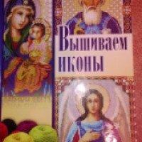 Книга "Вышиваем иконы" - И.Н.Наниашвили, А.Г.Соцкова