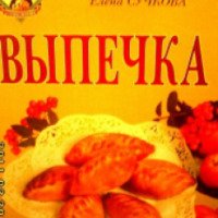 Книга "Выпечка" - Г. Поскребышева, Е. Сучкова