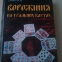 Книга "Гадание на игральных картах" - Джонатан Ди