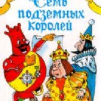 Книга "Семь подземных королей" - Александр Волков