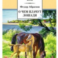 Книга "О чем плачут лошади" - Федор Абрамов