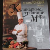 Книга "Кулинарные традиции мира" - Елена Ананьева