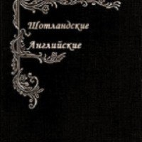 Книга "Сказки Шотландские и Английские" - издательство Гендальф-Мет