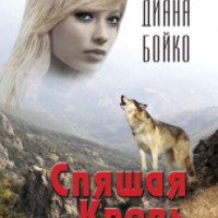 Книга "Спящая кровь" - Диана Бойко