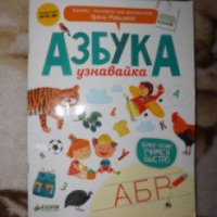 Книга "Азбука узнавайка" - Ирина Мальцева