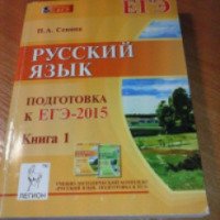 Книга "Русский язык. ЕГЭ 2015" - Н. А. Сенина