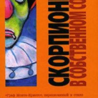 Книга "Скорпионы в собственном соку" - Хуан Бас