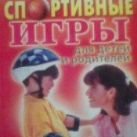 Книга "Лучшие спортивные игры" - Ю. Антонова