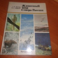 Книга "Животный мир Севера России" - А.В.Кречмар, В.А.Забродин