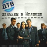 Сериал "Однажды в милиции" (2010)
