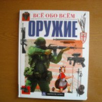 Книга "Все обо всем: Оружие" - В.А. Николаев