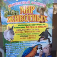 Контактный зоопарк "Мир животных" (Россия, Шадринск)