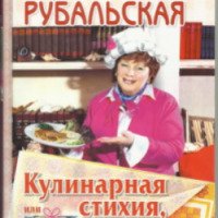 Книга "Кулинарная стихия, или стихийная кулинария" - Лариса Рубальская