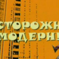 Сериал "Осторожно модерн 2" (2001-2005)