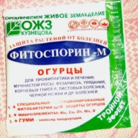 Защита растений от болезней ОЖЗ Кузнецова Фитоспорин-М огурцы