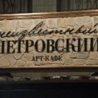 Арт-кафе "Неизвестный Петровский" (Украина, Днепропетровск)