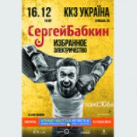 Концерт Сергея Бабкина "Избранное электричество" в ККЗ Украина (Украина, Харьков)