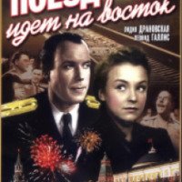 Фильм "Поезд идет на восток" (1947)
