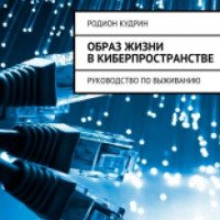 Книга "Образ жизни в киберпространстве" - Радион Кудрин