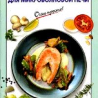 Книга "Рыбные блюда для микроволновой печи" - И.В. Козлова