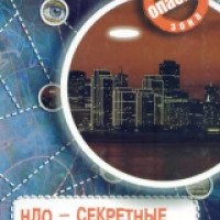 Книга "НЛО-секретные материалы" - Г. В. Железняк, А. В. Козка
