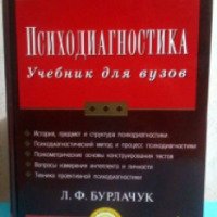 Книга "Психодиагностика. Учебник для вузов" - Л. Ф. Бурлачук