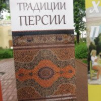 Выставка "Живые традиции Персии" (Россия, Ярославль)